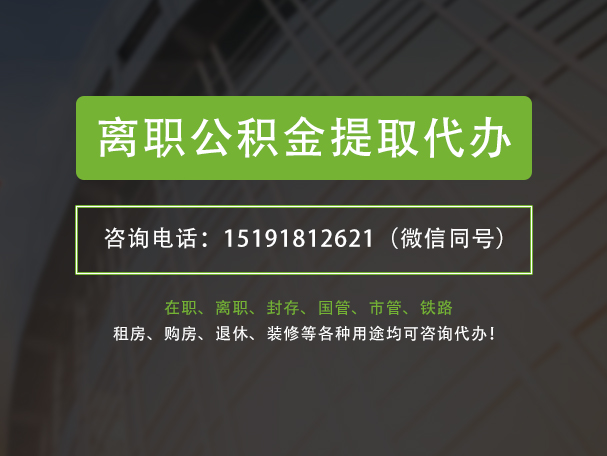 河源离职公积金提取代办