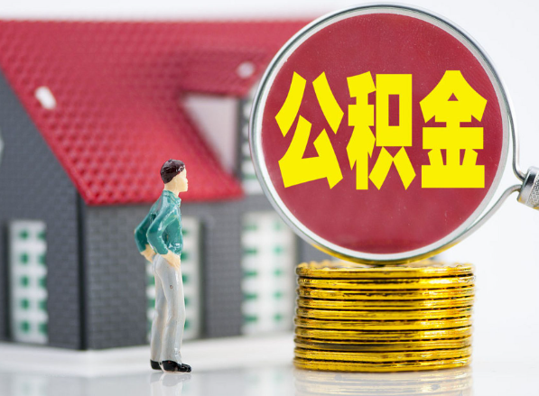 河源租房提取公积金指南！